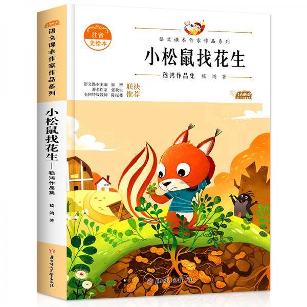 小松鼠找花生・嵇鸿作品集