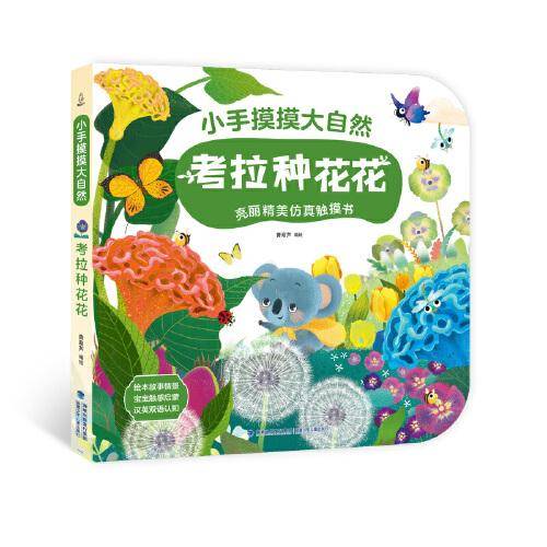 小手摸摸大自然 0-3岁幼儿启蒙早教不易撕烂触摸书翻翻书 考拉种花花