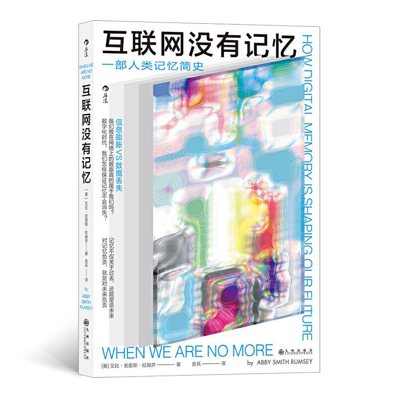 互联网没有记忆  一部人类记忆简史