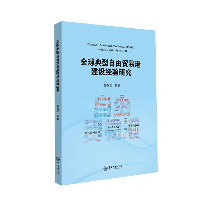 全球典型自由贸易港建设经验研究