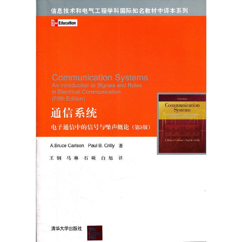 通信系统――电子通信中的信号与噪声概论