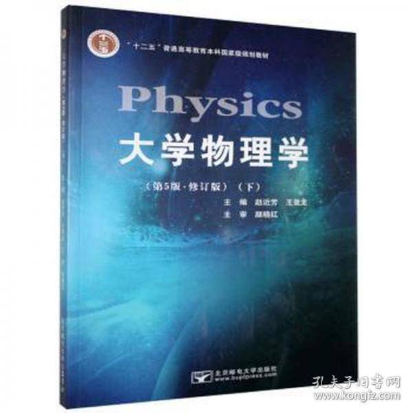 大学物理学下 修订版