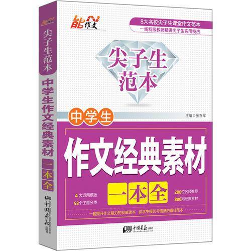 中学生作文经典素材一本全-尖子生范本