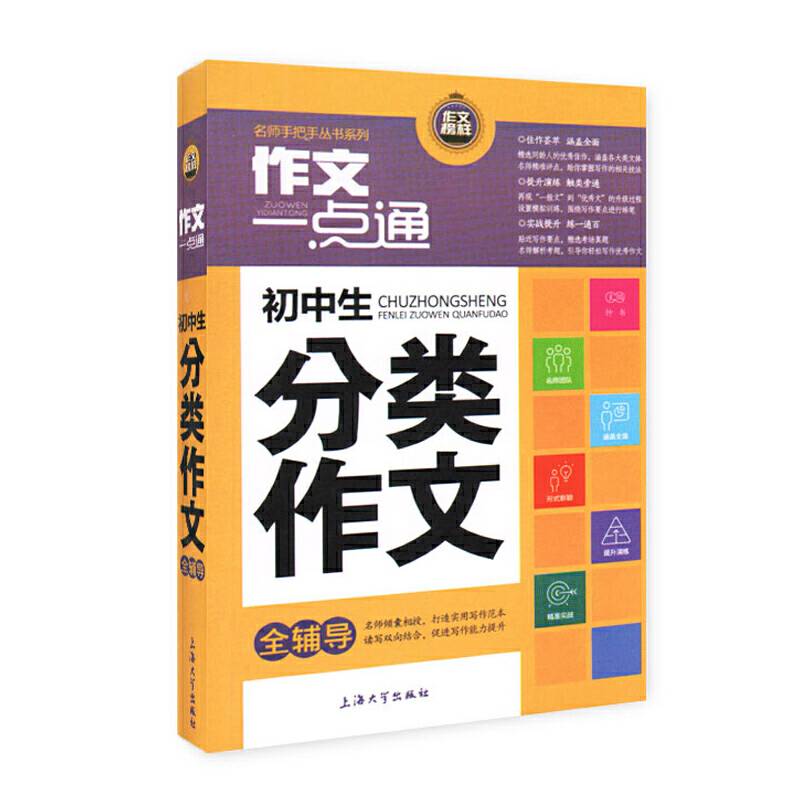 最新初中生分类作文全辅导 全彩升级版