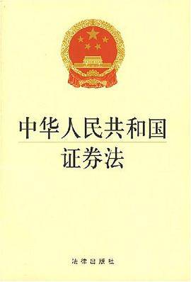中华人民共和国证券法