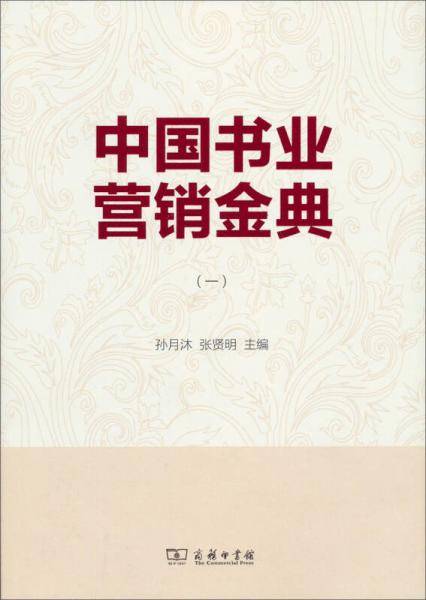 中国书业营销金典