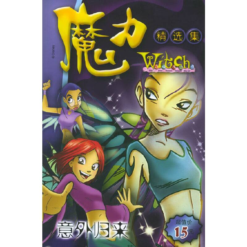 魔力witch精选集：意外归来