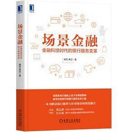 场景金融：金融科技时代的银行服务变革
