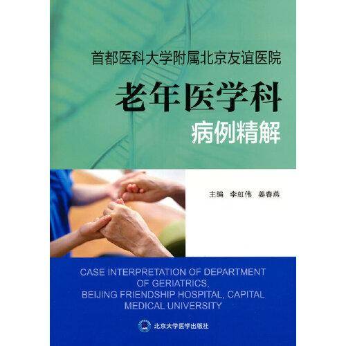 首都医科大学附属北京友谊医院老年医学科病例精解