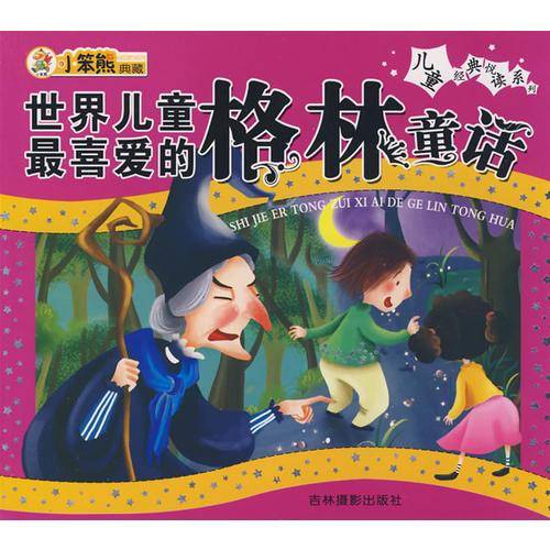 世界儿童最喜爱的格林童话