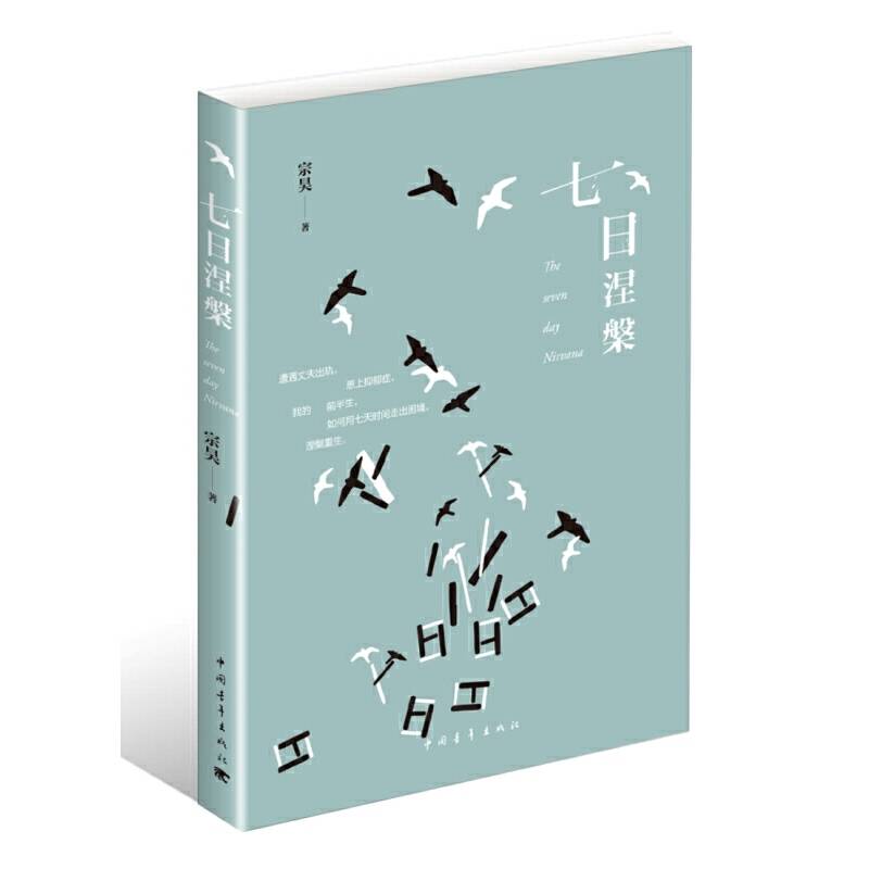 七日涅
