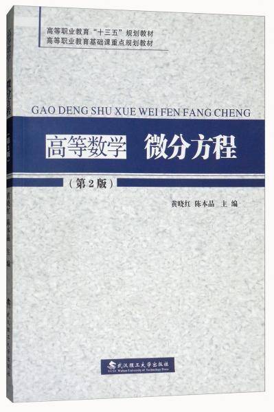 高等数学微分方程（第2版）/高等职业教育“十三五”规划教材