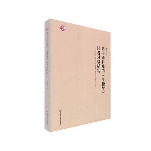 基于语料库的《红楼梦》译者风格描写：以邦斯尔、霍克思和闵福德、杨宪益夫妇译本为例
