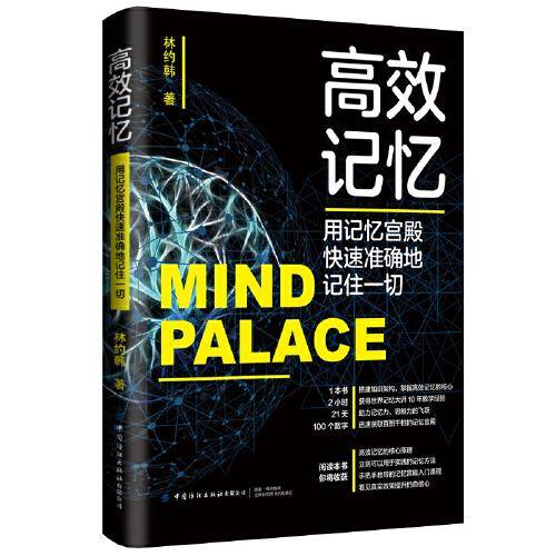 高效记忆：用记忆宫殿快速准确地记住一切