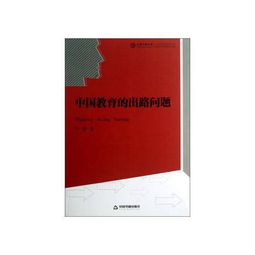 中国教育的出路问题
