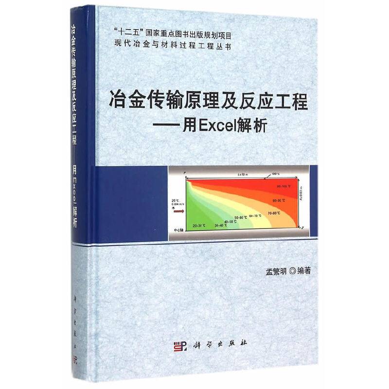 冶金传输原理及反应工程――用Excel解析