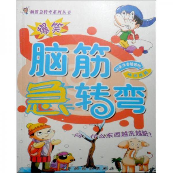 爆笑脑筋急转弯