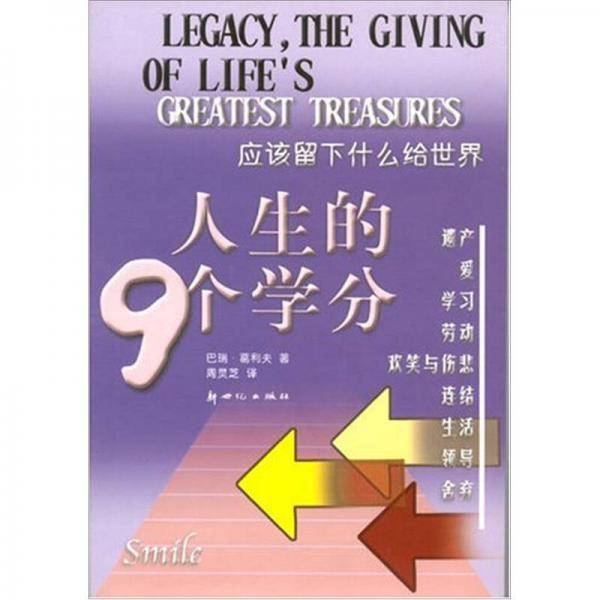 人生的9个学分