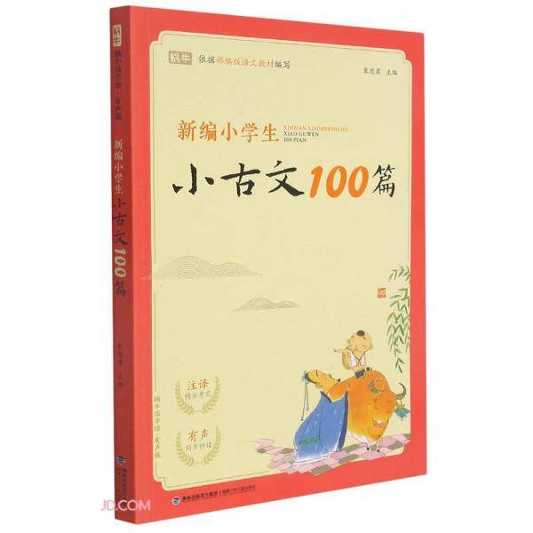 新编小学生小古文100篇(有声版)/蜗牛国学馆