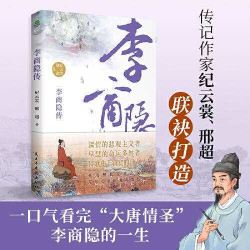 李商隐传：诗歌史上的弹幕之王，林黛玉讨厌，叶嘉莹盛赞，还原一个谜一般的诗人的一生