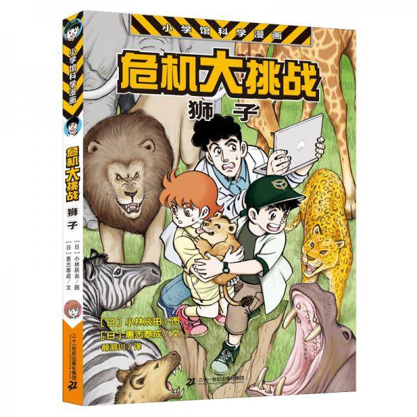 小学馆科学漫画系列·危机大挑战——狮子