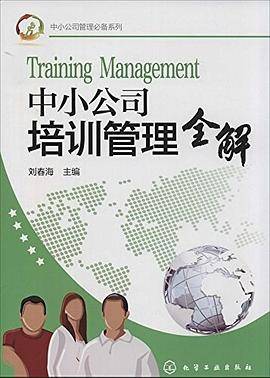 中小公司培训管理全解