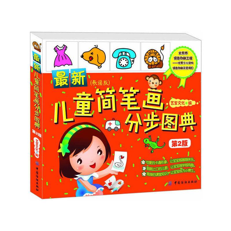 儿童简笔画分步图典