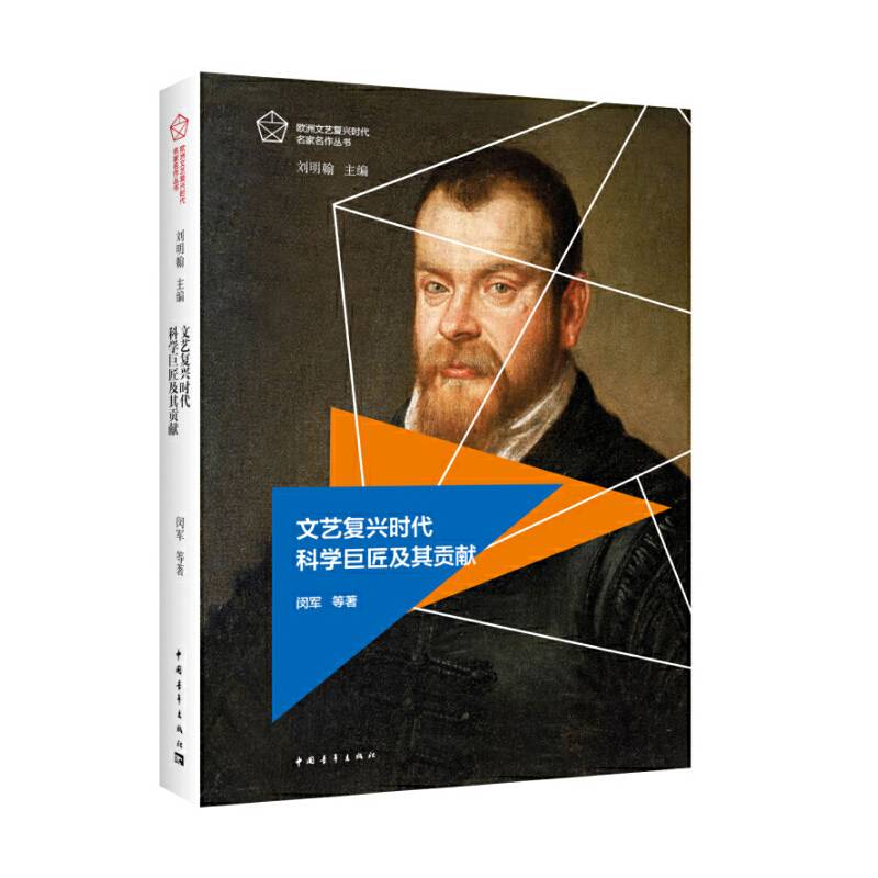 文艺复兴时代科学巨匠及其贡献