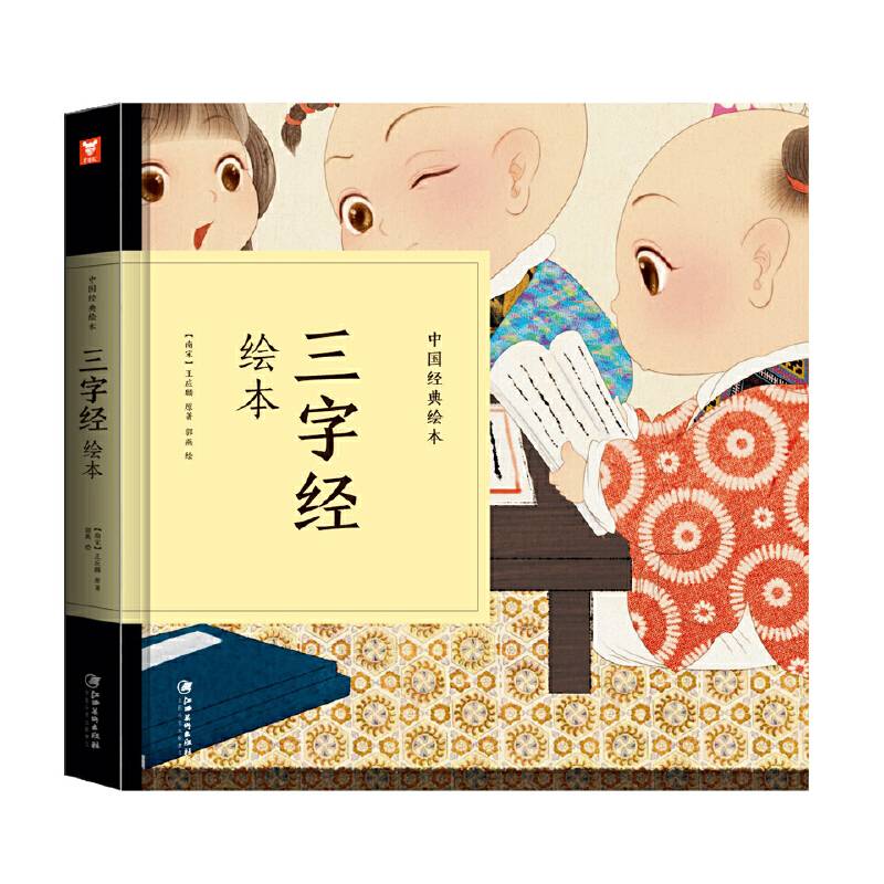 中国经典绘本-三字经绘本