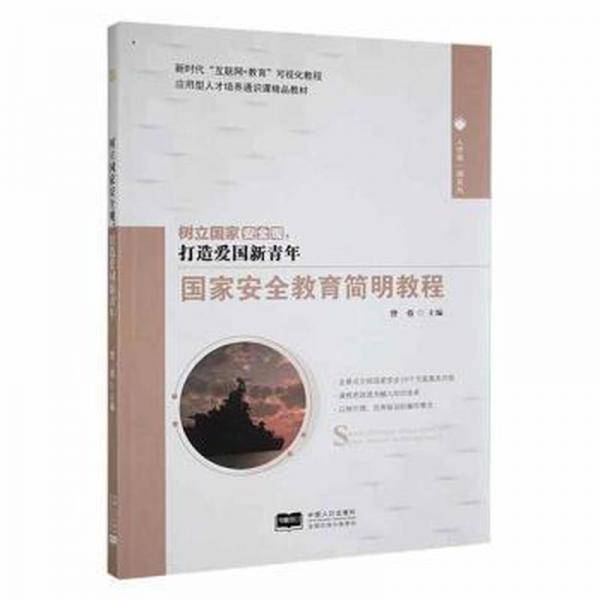 国家安全教育简明教程 曾蓉 中国人口出版社 9787510181634