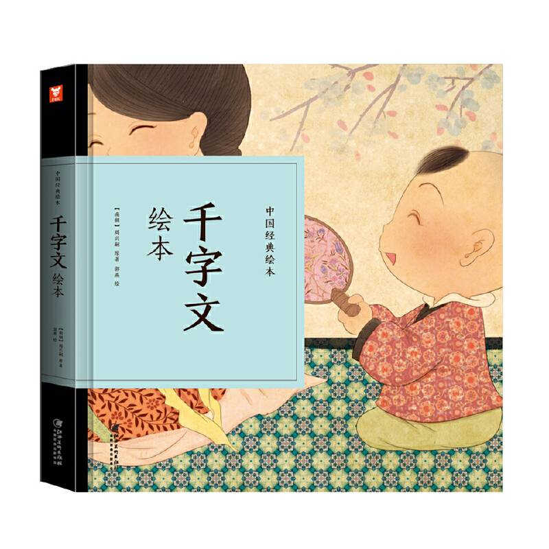 中国经典绘本-千字文绘本