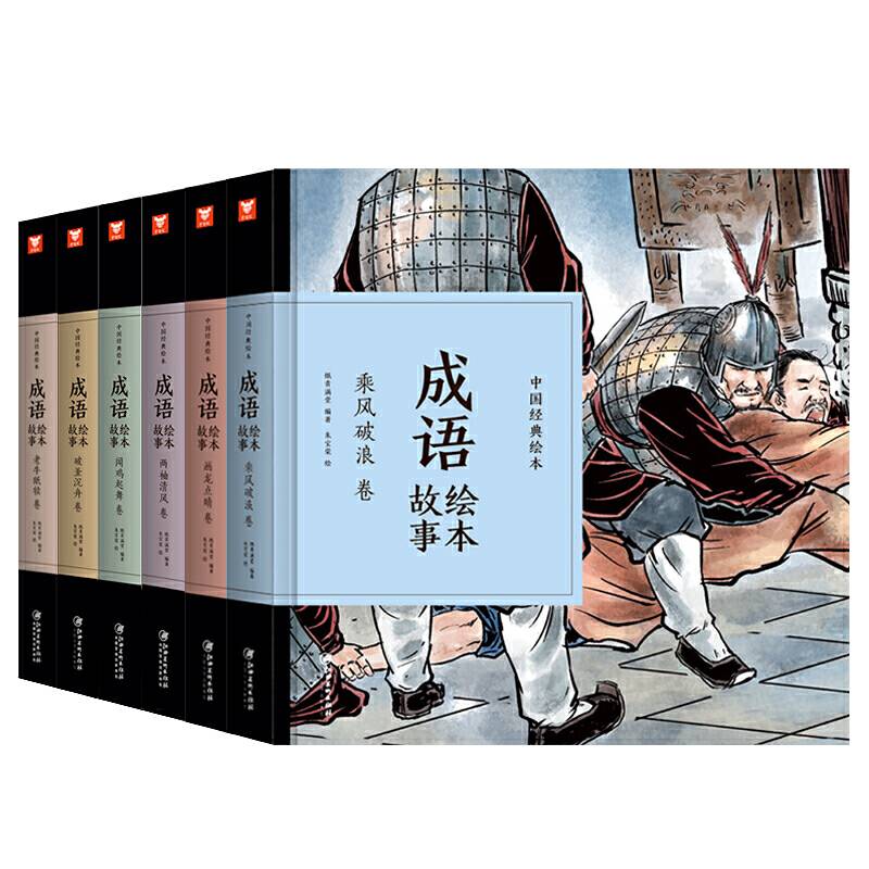 中国经典绘本-成语绘本故事