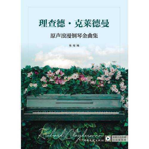 理查德·克莱德曼：原声浪漫钢琴金曲集