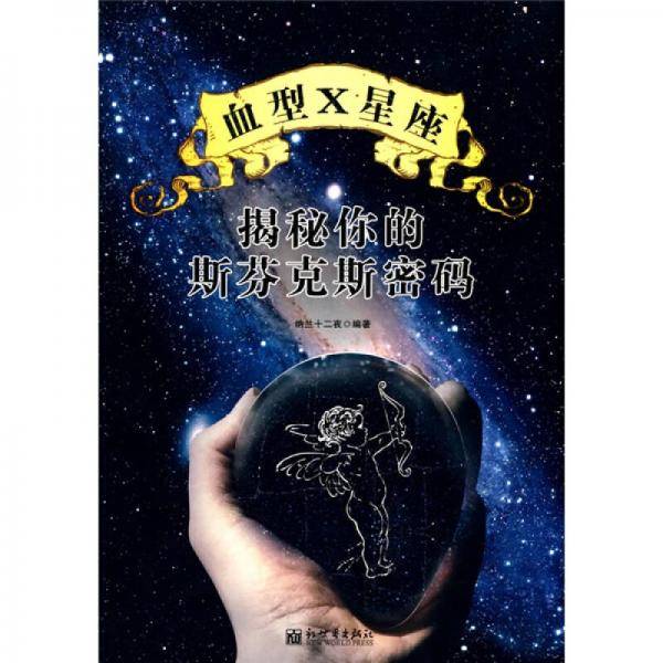 血型×星座揭秘你的斯芬克斯密码