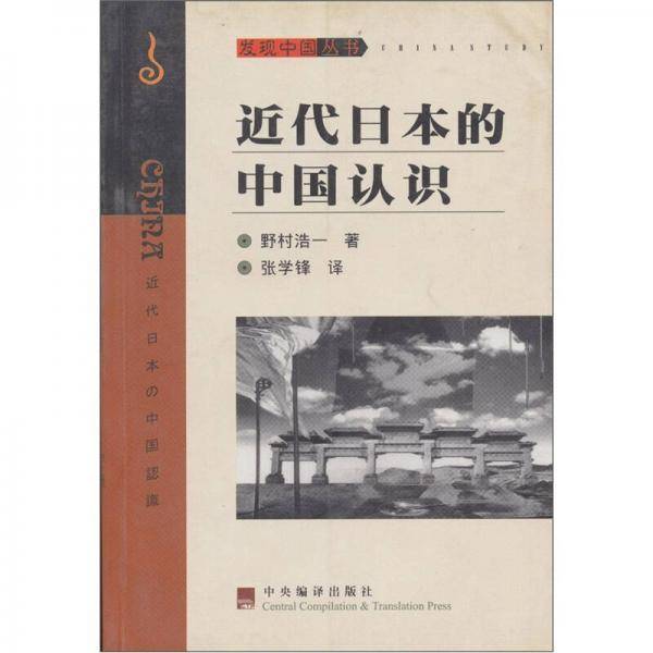 近代日本的中国认识