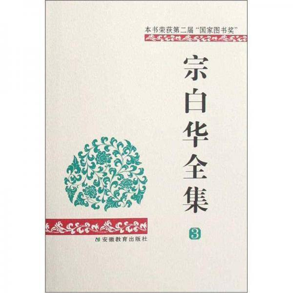 宗白华全集（第三卷）