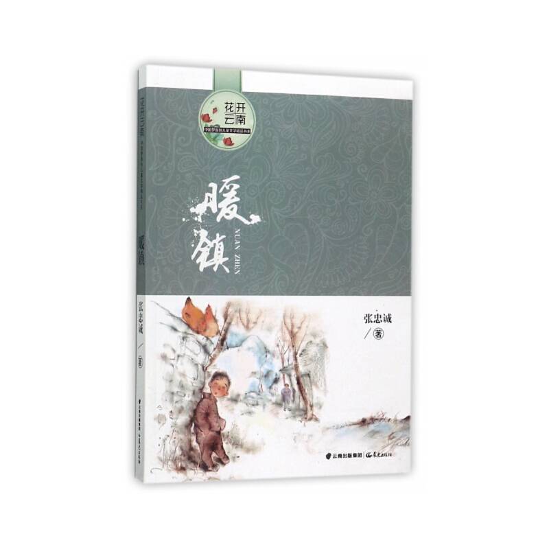 暖镇/花开云南中国梦原创儿童文学精品书系