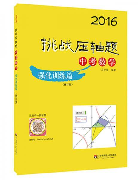 2016挑战压轴题・中考数学：强化训练篇（修订版）