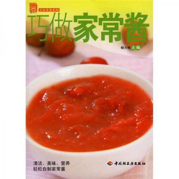 现代人·大众美食系列：巧做家常酱