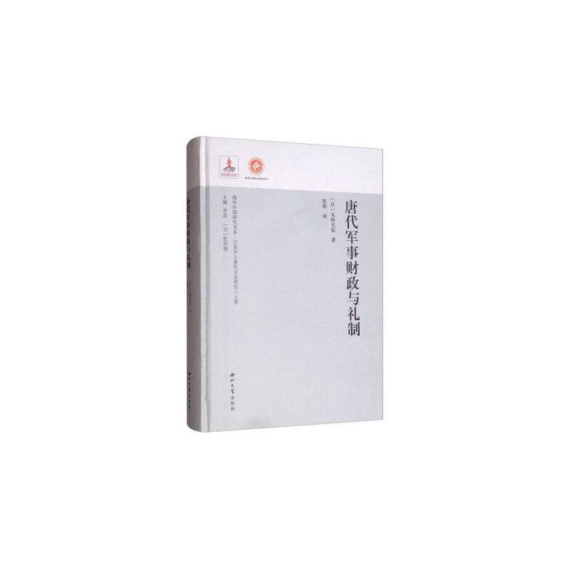 唐代军事财政与礼制