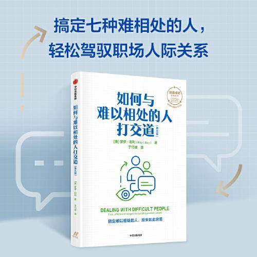 如何与难以相处的人打交道（第五版）
