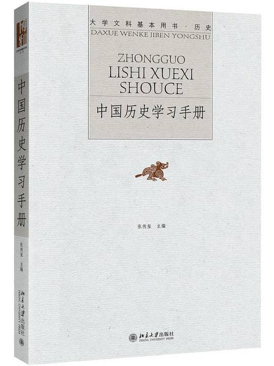 中国历史学习手册