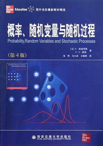 概率、随机变量与随机过程