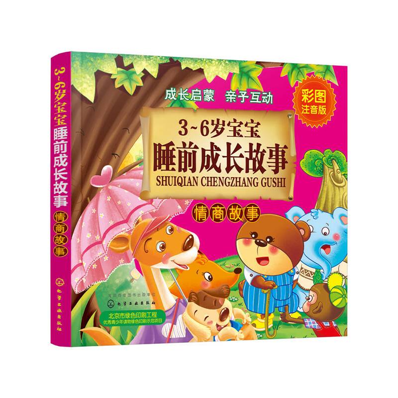 3～6岁宝宝睡前成长故事.情商故事