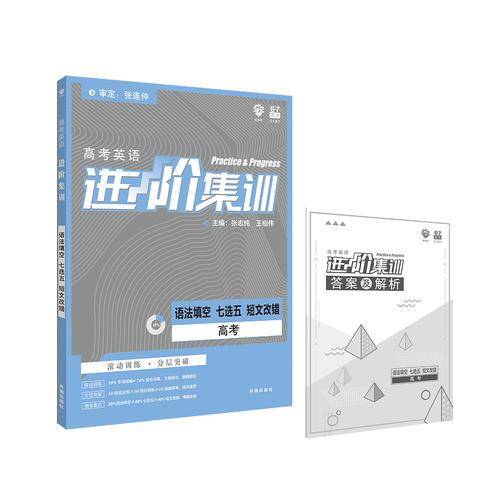 理想树2019新版 高中英语进阶集训 高考语法填空七选五短文改错 高中英语专项