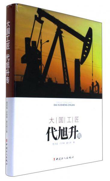 大国工匠-代旭升传