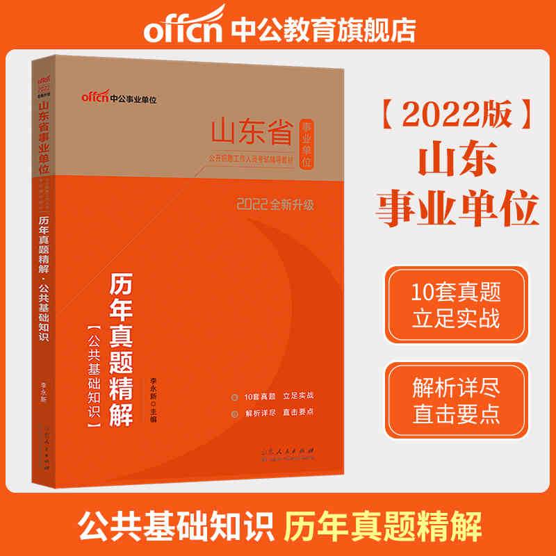 山东事业单位考试中公2022山东省事业单位公开招聘工作人员考试辅导教材历年真题精解公共基础知识（全新升级）
