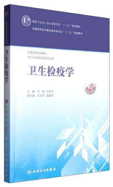 卫生检疫学（第2版）/国家卫生和计划生育委员会“十二五”规划教材