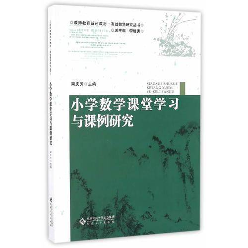小学数学课堂学习与课例研究