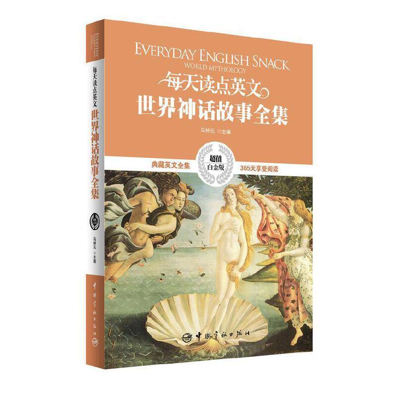 英汉对照:每天读点英文世界神话故事全集